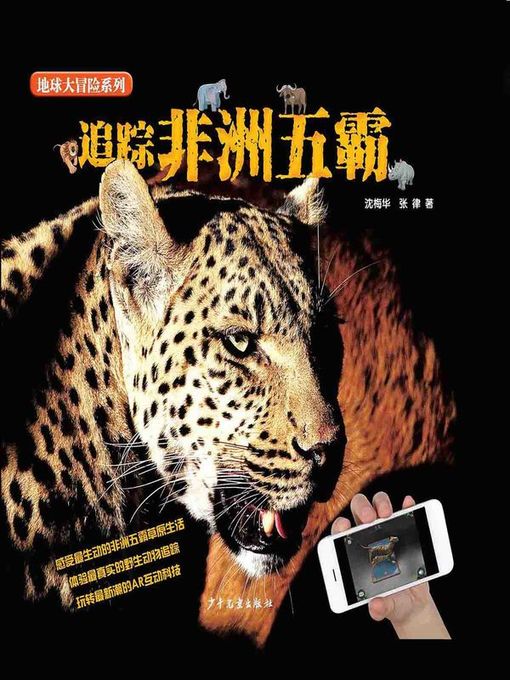 Title details for 追踪非洲五霸 (Following Five Overlords in Africa) by 沈梅华 - Available